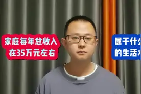 家庭每年总收入在35万元左右，属于什么生活水平？视频封面