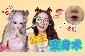 你听过公主变身术吗？5毛钱成本就能帮公主换装，感觉太美妙了