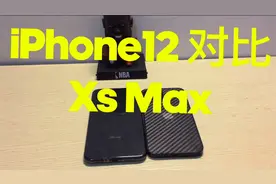 iPhone12对比iPhone XsMax,3年前的机皇还值得买？视频封面