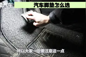 新手司机注意，买新车这样的脚垫坚决不能要，关键时刻变成夺命垫视频封面