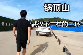 武汉发展最慢的主城区，锅顶山一天不搬走房价就一天起不来视频封面