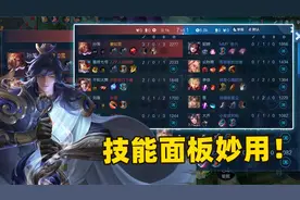 王者技能面板隐藏妙用，敌方状态、敌方行为都显示在里面！