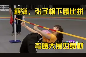 程潇张子枫下腰大比拼，身材好的更吃亏啊，女明星大展好身材~视频封面