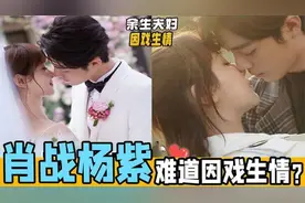 恋情疑似曝光？肖战下意识说出与杨紫真实关系，网友：太甜了！视频封面