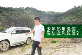开不烂的陆巡 少年兰德酷路泽使用心得 用微信购车你敢信？视频封面