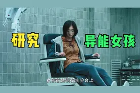 女孩有特异功能，被抓到实验室进行研究，没想到这是她的复仇视频封面