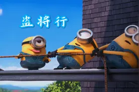 这首小黄人版的《盗将行》唱得真魔性，越听越洗脑，完全停不下来