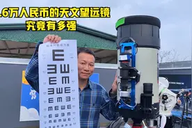 1.6万人民币的天文望远镜究竟有多强视频封面