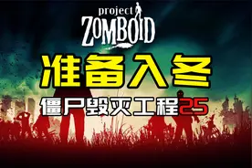 【僵尸毁灭工程25】准备入冬(完结)视频封面