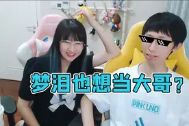 梦泪和兮兮的恋爱故事：为当大哥给兮兮刷礼物？50块钱拐来的女友