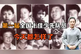 第一届全国十佳少先队员，今天都怎样了？视频封面