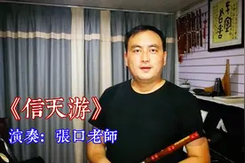 《信天游》笛子版！张口老师竹笛滑音与陕北风格 教学示范演奏！
