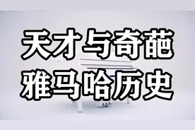 雅马哈发展史，天才与奇葩的结合体，每个行业都想做成老大