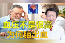 血压不是很高，为何还是发生了脑出血？听医生详细解读视频封面