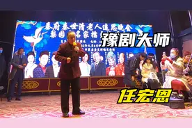 81岁的豫剧大师任宏恩，老当益壮，出场费2万，百姓说不多不多