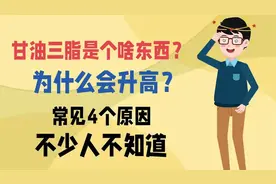 甘油三脂是个啥东西？为什么会升高？常见4个原因，不少人不知道视频封面