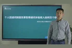 个人因通讯制度改革取得通讯补贴收入如何交个税？视频封面