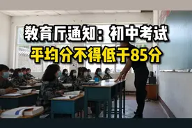 教育厅通知：初中考试平均分不得低于85分！全员高分要来了？视频封面