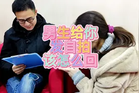 男生给你发自拍，该怎么回？视频封面