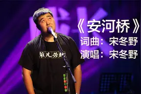 宋冬野一首《安河桥》唱出了多少离愁别绪，中年男人才有的平静视频封面