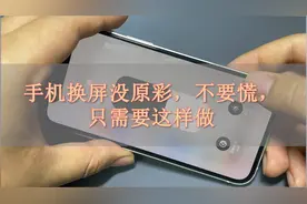 手机换屏没原彩，不要慌，只需要这样做视频封面