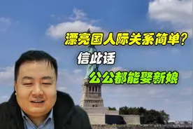 美国人际关系比我们简单？信此话，公公个个都能当新郎！视频封面