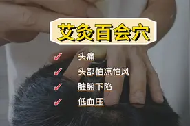 百会穴艾灸实操：善调头痛、头部怕凉怕风、脏腑下陷、低血压等