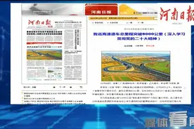 媒体看南阳：河南省14条高速公路建成通车视频封面