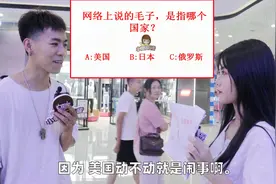 网上的“毛子”指的是谁？这选择原因也没谁了，看下有多少人答对