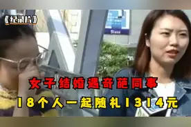 女子结婚遇奇葩同事，18个人一起随礼1314元，新娘：脸都不要了！视频封面