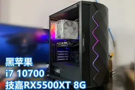 春节7000黑苹果吃鸡电脑装机配置分享-i7 10700-技嘉RX5500XT-32G视频封面