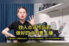找人点评作品前，做好四点不惹人嫌视频封面