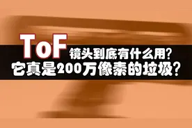 ToF镜头到底是干什么用的 它真的是200万像素的垃圾吗？