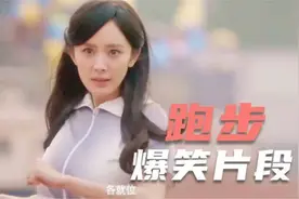 王李丹妮惊艳场面：大胆出演，性感撩人，跑步这段狂按暂停键！视频封面