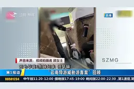 "云南导游威胁游客案"后续：导游被吊销证件，涉事公司被立案调查视频封面