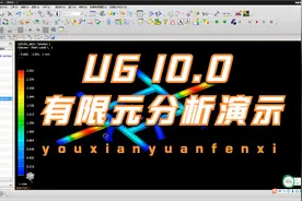 UG10.0高级仿真有限元分析的大致步骤演示