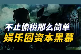 明星偷漏税屡禁不止，群众演员在生活线之下，揭秘娱乐圈资本黑幕视频封面