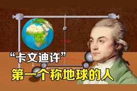 怎样才能称出地球的质量？卡文迪许拿出扭秤，有趣的现象发生了视频封面