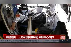 莆田公交司机突发脑梗强忍停车 视频记录感人一幕视频封面