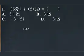 高考题，i（2+3i）等于多少？很多人不认识i这个符号