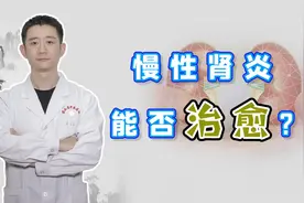 得了慢性肾炎，到底能被治好吗？满足这几个条件，完全有可能治愈
