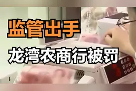 监管出手，龙湾农商银行违规吃到罚单，被罚款265万元，咋回事？视频封面