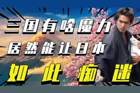 日本奇怪的三国情结：三国有什么魔力？居然能让日本如此痴迷？视频封面