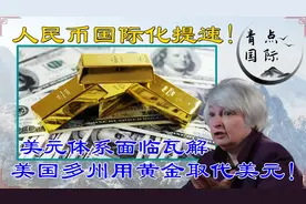 人民币国际化提速！美元体系面临瓦解，美国多州用黄金取代美元！视频封面