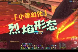 小贝玩魔兽世界，小德刷个幻化烈焰形态，一次就有了