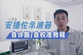 仪器保养 | 安捷伦DSO-X 2002A示波器自检测/自校准视频封面