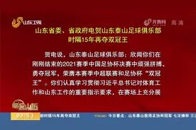 时隔15年，山东泰山再夺“双冠王”！山东省委、省政府发来贺电视频封面