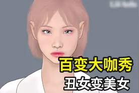 你小时候玩过变装游戏吗？女孩十分钟秒变美女，最后成功迷倒他人视频封面