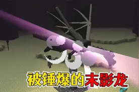我的世界：在MC中打败末影龙很容易，这个方法就能暴杀