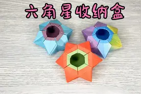立体六角星折纸 简单实用的六角星收纳盒折纸 一起来动手折纸